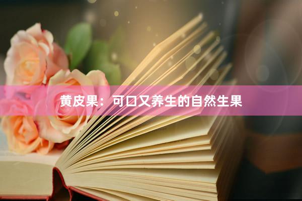 黄皮果：可口又养生的自然生果