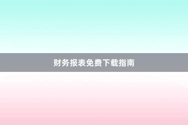 财务报表免费下载指南